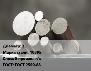Круг стальной 35 Сталь: 10895 г/к ГОСТ: ГОСТ 2590-88